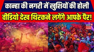 Mathura Holi कान्हा की नगरी में खुशियों की होली वीडियो देख थिरकने लगेंगे आपके पैर  Holi 2024 [upl. by Py700]