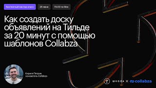 Как создать доску объявлений на Тильде за 20 минут с помощью шаблонов Collabza [upl. by Yelda]