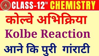 12th Chemistry कोल्वे अभिक्रिया ।। Kolbe Reaction Most Important Adarsh Online Classes Sasaram [upl. by Marigolda177]