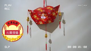 元寶燈籠 Lampion Emas dari 16 Angpao  DIY [upl. by Wildon]