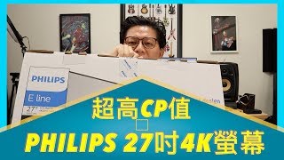 超高CP值：PHILIPS飛利浦 27吋4K廣視角螢幕開箱 276E8VJSB96 ｜雙11購物節【JunMan】 [upl. by Standish]