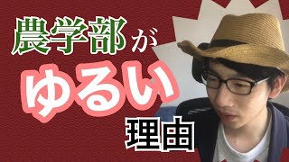 【暴露】農学部は”ゆるい”のか？ [upl. by Laureen]