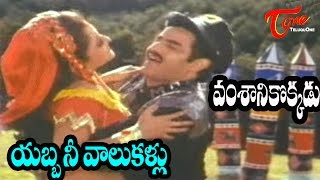 Vamsanikokkadu Songs  Yabba Nee Vaalu Kallu  Ramya Krishna  Balakrishna [upl. by Dall249]