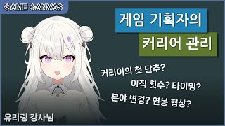 게임 기획자 커리어 관리첫단추와 이직횟수 타이밍 연봉관리 [upl. by Chickie]