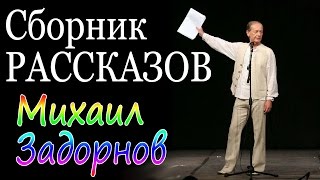 Михаил Задорнов Сборник рассказов  Лучшее [upl. by Ellecram]