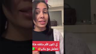 كارولين كي تكون الأم مثقفه هكاتتعامل مع بناتهاcaroline carolineflorstad [upl. by Nenerb]