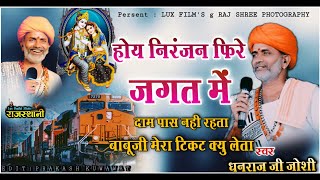 बाबूजी मेरा टिकट क्यू लेता  Dhanraj Joshi  निर्गुणी भजन Mera Ticket Kyu Leta  Matuniya Live [upl. by Gaultiero438]