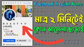 Facebook Stylish Name 2024  ফেসবুকের স্টাইলিশ নাম  Fb Vip Name  Stylish name [upl. by Kruger]