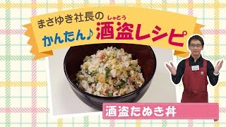 簡単酒盗レシピ 『酒盗たぬき丼』 [upl. by Analaf]