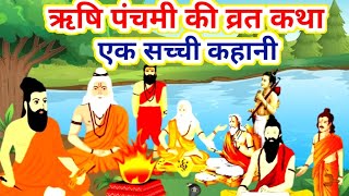 Rishi Panchami Ki Vrat Katha  ऋषि पंचमी की कथा  Rishi Panchami Katha 2024  ऋषि पंचमी व्रत कथा [upl. by Marven]