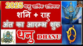 धनु राशि वार्षिक राशिफल 2025  अंत का आरम्भ शुरू अपार सफलता  DHANU RASHI YEARLY HOROSCOPE 2025 [upl. by Ray]