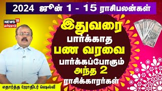 Rasi Palan  ஜூன் 1 முதல் ஜூன் 15 வரையிலான 12 ராசிகளுக்கான பலன்கள்  Astrologer Shelvi  N18V [upl. by Weissberg244]