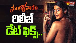 Mangalavaram Movie Release Date Fix  Payal Rajput  Ajay Bhupathi  SakshiTVCinema [upl. by Belinda547]