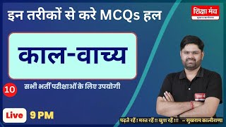 TOP HINDI MCQ 10 ।। काल ।। वाच्य ।। KAAL ।। VACHYA ।। All Exam ।। By Sukhram Kalirana Sir [upl. by Iharas487]