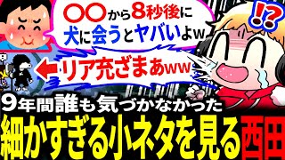 【発見まで9年】真っ黒フリスクとは…？ビュワーから教わった細かすぎる小ネタを見る西田まとめ【アンダーテールUndertale】 [upl. by Ahset]