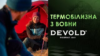 Термобілизна з вовни мериноса Devold  Яку термобілизну вибрати [upl. by Vasily]