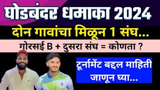 🔴LIVE  Ghodbandar Dhamaka 2024  Rubber Ball Cricket 2024  Gorsai b match  Bhiwandi Cricket TV [upl. by Massab]