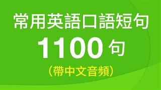 常用英語口語短句訓練1100句（帶中文音頻／繁體、簡體字幕） [upl. by Izy]