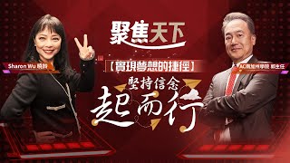 【聚焦天下 】【實現夢想的捷徑】堅持信念起而行 EP039 [upl. by Atinyl166]