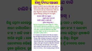 ଶିଶୁ ଦିବସ ଭାଷଣ Sisu Divas Odia Speech Sisu Divas Odia BhasanaChildrens Day Odia Speech [upl. by Yecaj]