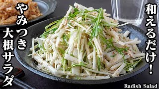 大根サラダの作り方｜切って混ぜるだけで簡単！さっぱりヘルシー！シャキシャキ食感がやみつき間違いなし！手軽にパパッと作れます！How to make Radish Salad【料理研究家ゆかり】 [upl. by Ecinrev]