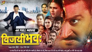 VIJAYI BHAVA विजयी भवः  FULL MOVIE  Yash KumarChandani Singh Tanushree  New Bhojpuri Movie [upl. by Yunick]