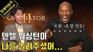 할리우드 레전드 덴젤 워싱턴이 깊이 있는 답변 하다가 숨 넘어가게 웃어버린 이유 feat 글래디에이터 2 인터뷰 [upl. by Fruma]