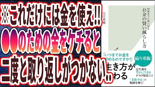 【ベストセラー】「90歳までに使い切る お金の賢い減らし方」を世界一わかりやすく要約してみた【本要約】 [upl. by Aekerly444]