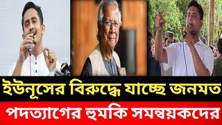 ইউনূসের বিরুদ্ধে যাচ্ছে জনমত। পদত্যাগের হুমকি সমন্বয়কদের।Golam Maula Rony [upl. by Alvord512]