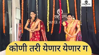 KONI TARI YENAR YENAR  कोणी तरी येणार ग  सासु सून नृत्य  LAXMIKANT BERDE  MAYUR’s DANCE ACADEMY [upl. by Januisz819]