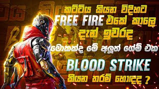 කට්ටිය කියන විදිහට free fire එකේ කාලෙ දැන් ඉවරද  Blood Strike game review 2024  sinhala [upl. by Artnoed]