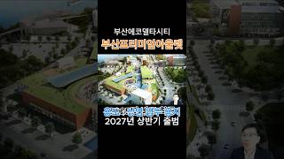 부산프리미엄아울렛 부산에코델타시티 현대백화점 2027년 상반기출범 2025년 바로 착공 에코델타시티의 모든것 에코 부동산 정보 에코보이 현대아울렛 쇼츠 에코델타시티 [upl. by Bivins]