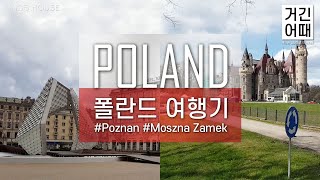 거긴어때 EP6 폴란드 여행 l 포즈난 l 모즈나 성 l Poznan l Moszna Zamek [upl. by Oirotciv]