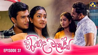 HIRIPODA WESSA  EPISODE 37  හිරිපොද වැස්ස  05th November 2024 [upl. by Flynn]