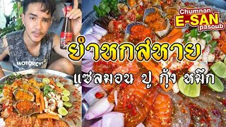 อีสานพาสวบ  ยำหกสหาย แซลมอน ปู กุ้ง หมึก แซ่บคักๆ [upl. by Seymour]