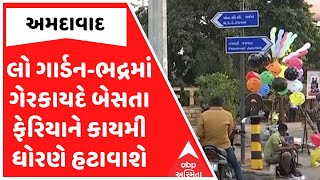 Ahmedabad News  લો ગાર્ડનભદ્રમાં ગેરકાયદે બેસતા ફેરિયાને કાયમી ધોરણે હટાવાશે [upl. by Slein]