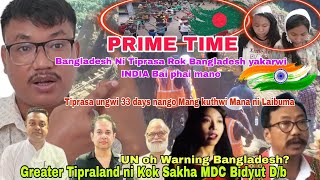 Bangladesh Khakcha Nahanai INDIA MDC Bidyut  Bubagra Waa Mochomjak  33 days Tiprasa ungwi laibuma [upl. by Eeuqram]