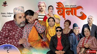 BAINA quotबैनाquot  Episode 8  Nepali Serial  Priya Rijal Saroj Sharma D B Bhandari Sunita Bhattarai [upl. by Ibok77]