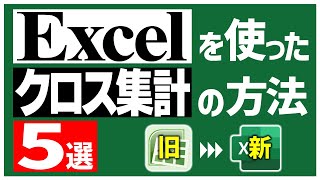 これで完璧！Excelのクロス集計を自在に操る5つの方法【古いExcelから最新Excelまで】 [upl. by Higley680]