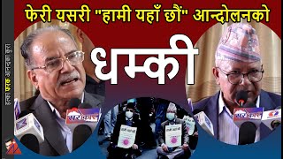 Prachanda amp Madhav Nepal anti KP Oli govt plan Upendra Yadav Jhalanath Khanal amp Bamdev Gautam speak [upl. by Ccasi]