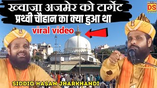 Ajmer Sharif Dargah New Bayan अजमेर दरगाह ख्वाजा का करामत by jharkhandi baba Siddiq Hasan Jharkhandi [upl. by Kehr]