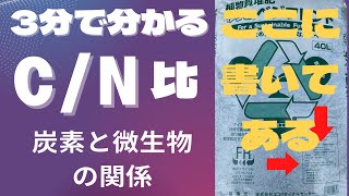 肥料に書かれてるCN比を超簡単に説明します！！謎語を３分で説明します。 [upl. by Devad]