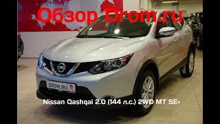 Nissan Qashqai 2018 20 144 лс 2WD MT SE  видеообзор [upl. by Allsopp]