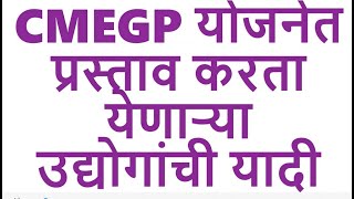 CMEGP योजनेत प्रस्ताव करता येणाऱ्या उद्योगांची यादी List of Projects for CMEGP Scheme [upl. by Suhpesoj872]