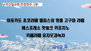 서울장로성가단 난곡신일교회 초청연주 선구자편지 카페엘피스 괜찮아요지휘 김성균 피아노 이정미 [upl. by Etnemelc307]