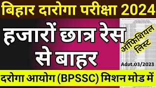 बिहार दरोगा BPSSC आयोग ऑफिशियल लिस्ट  bpssc official notice prohibition si reject list [upl. by Goodhen]