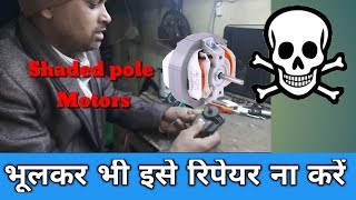 shaded pole motor  bhul kar bhi ise repair na kare [upl. by Anecusa315]