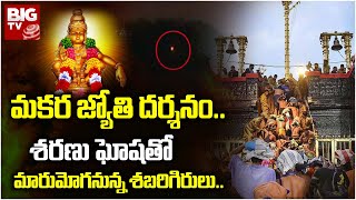 Sabarimala Makara Jyothi Darshanam 2024  మకర జ్యోతి దర్శనం శరణు ఘోషతో మారుమోగనున్న శబరిగిరులు [upl. by Senzer]