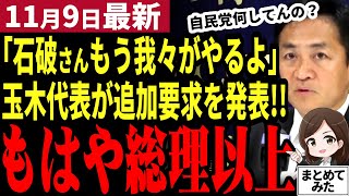 【国民民主党最新】玉木代表「石破さんやる気ある？」重大政策をまた先延ばしに！自己保身しか考えない今の自民党に政権を担う資格なし！国民民主党とどちらが日本に必要か【勝手に論評】 [upl. by Haridan]