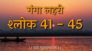 गंगालहरी श्लोक 41  45 Ganga Lahari Shloka 41  45 [upl. by Notneb]